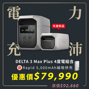 【固士特】EcoFlow Delta 3 Max Plus 3000W 儲能電源+2度擴充電池 加贈收納包 (儲能電源 防颱必備 停電神器)