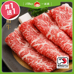 【一起買】日本A5黑毛和牛火鍋片 BMS11-12 / 200g ※買一送一，請以偶數下單