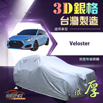 【蓋方便】3D銀格（大五門）台灣製耐酸雨加厚南亞車罩《現代》Veloster, , large