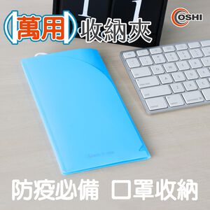 【OSHI歐士】3入 萬用收納夾 票據收納夾 口罩收納夾 口罩暫存夾 L夾 票夾
