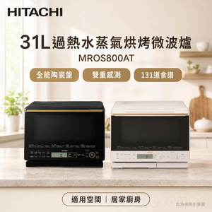 HITACHI 日立31L過熱水蒸氣烘烤微波爐 MROS800AT