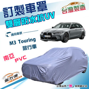 【蓋方便】新白雲（訂製版）台灣製南亞加厚雙層防水曬車罩《BMW》M3 Touring 旅行車