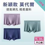 【A&R】三入組 新款 莫代爾 網狀透氣無痕男士平口褲 兩款任選 L-3XL, , large