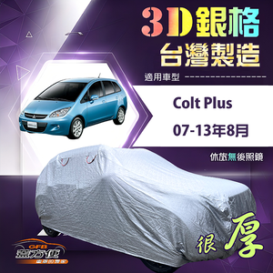 【蓋方便】3D銀格（大五門）台灣製南亞加厚隔熱防水車罩《三菱》Colt Plus 07-13年8月