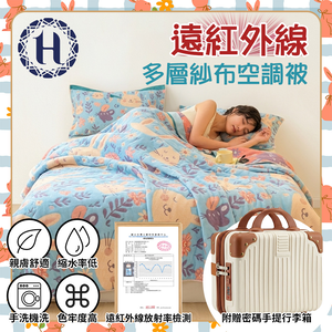 【Hilton 希爾頓】遠紅外線多層紗布空調被/贈12吋行李箱 (B0186-A)