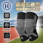 《Hilton 希爾頓》黑金石墨烯磁能短版加壓護膝(S0082) 8/1-8/31 滿千送【AOC】超聲波智能電動牙刷1個, , large