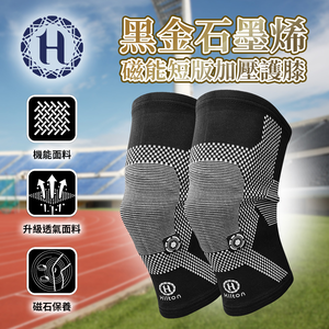 《Hilton 希爾頓》黑金石墨烯磁能短版加壓護膝(S0082) 8/1-8/31 滿千送【AOC】超聲波智能電動牙刷1個