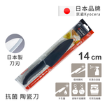 【KYOCERA京瓷】日本京瓷抗菌多功能精密陶瓷刀 料理刀 陶瓷刀 黑刀(14cm), , large