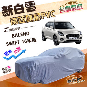 【蓋方便】新白雲（中五門）台灣製南亞耐曬高週波防水車罩《鈴木》SWIFT 16年後+BALENO