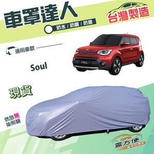 【蓋方便】車罩達人（JEEP-S）台灣製南亞雙層防水曬《起亞 KIA》Soul 休旅