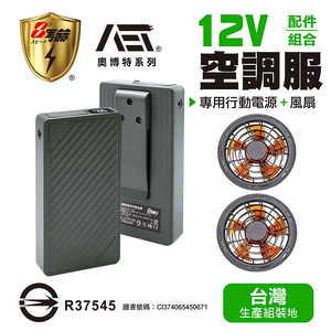 【八馬赫】職人の空調服 專用行動電源 無刷風扇 12V