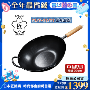 【日本TAKUMI】匠 岩紋鐵炒鍋/中華鐵鍋33公分(日本製/獨家聯名款)