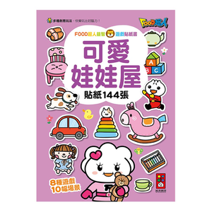[風車圖書]FOOD超人益智遊戲貼紙書-可愛娃娃屋