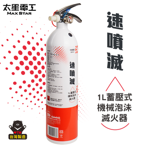 【Max star】1L pressure accumulating mechanical foam fire extinguisher
