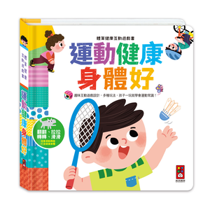 [風車圖書] 體育健康互動遊戲書-運動健康身體好
