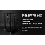 【 SHAONIANNA.TW 】消光霧黑鐵製餐盤回收推車 55x52.5x90cm &ndash; 活動輪附剎車多功能餐盤架 / 餐廳食堂收納運送架, , large