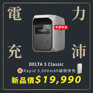 【固士特】EcoFlow Delta 3 Classic 1800W 儲能電源 (新品上市) (贈防水收納包)
