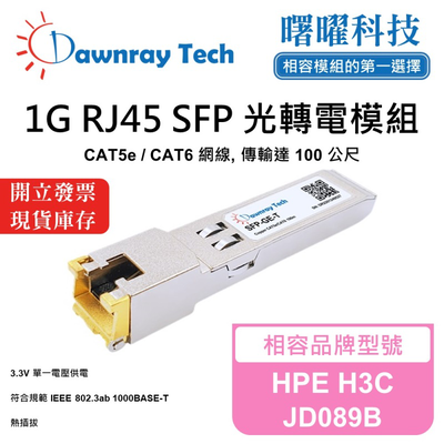 【曙曜】HPE H3C JD089B 相容 銅纜模組 光轉電 RJ45模組 mini-GBIC 1G CAT5e/CAT6 RJ45 100 公尺 熱插拔 3.3V 單電壓