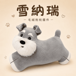 【際洋文化】象皮兔 雪納瑞 靠枕, , large