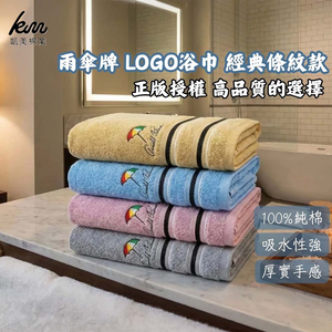 [凱美棉業] MIT台灣製 雨傘牌 LOGO浴巾 經典條紋款 純棉浴巾