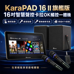 KaraPAD II 16吋智慧聲控卡拉OK觸控一體機(旗艦版), , large