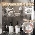 【APEX】波紋旋轉真空吸盤轉角置物架 透明銀, , large