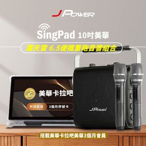 【J-POWER】SINGPAD 10吋美華三個月+6.5便攜重砲