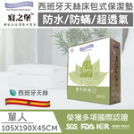 【美國寢之堡】Luxury 西班牙天絲 床包式防水防蟎保潔墊 (多規格), , large