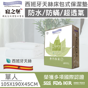 【美國寢之堡】Luxury 西班牙天絲 床包式防水防蟎保潔墊 (多規格)