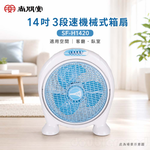 SPT 尚朋堂 14吋 3段速機械式箱扇  SF-H1420, , large
