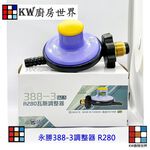 【KW廚房世界】《永勝》388-3 液化瓦斯調整器 瓦斯頭 零件, , large