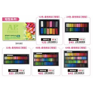AP 48色（短型）柔性粉彩條*容易掉粉，不介意再購買