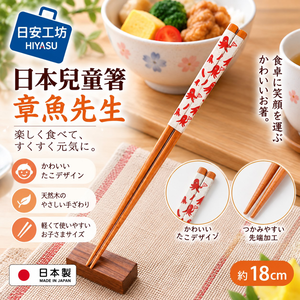 【HIYASU日安工坊】日本兒童箸-章魚先生 18cm