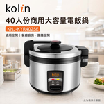 KOLIN 歌林 40人份商用大容量電飯鍋 KNJ-KYR402SE, , large
