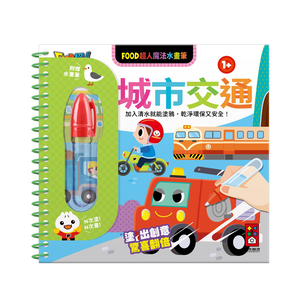 [風車圖書] FOOD超人魔法水畫筆-城市交通