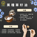 【花樹銀行】黑種草籽油 (滴劑)&mdash;&mdash;補充營養，簡單攝取，全面健康, , large