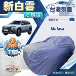 【蓋方便】新白雲（4WD-L）台灣製南亞長效抗UV防水車罩《現代》Mufasa, , large