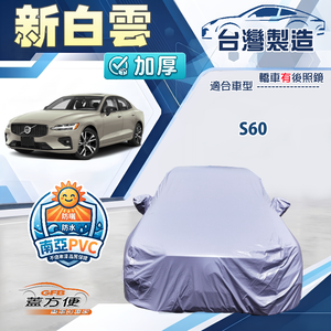 【蓋方便】新白雲（D型）台灣製南亞加厚防水耐曬車罩《富豪》S60 四門