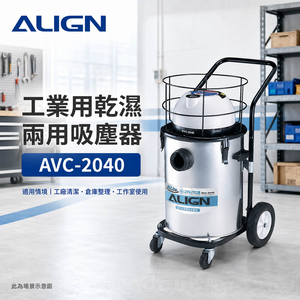 ALIGN 亞拓 工業用乾濕兩用吸塵器 AVC-2040(功能相同於TVC-10.0)