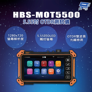 昌運監視器 HBS-MOT5500 5.55吋 1280x720螢幕解析度 OTDR測試儀 工程寶