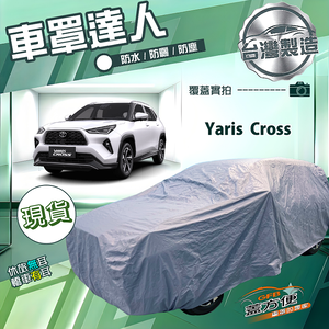 【蓋方便】車罩達人（JEEP-M）台灣製南亞防水抗UV《Toyota》Yaris Cross