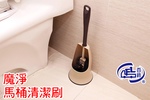 [百鈴]魔淨馬桶清潔刷(馬桶刷/清潔刷/去污刷/刷子/馬桶清潔), , large