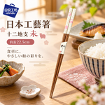 【HIYASU日安工坊】日本工藝箸-十二地支 未, , large