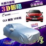 【蓋方便】3D銀格（D型）台灣製加厚隔熱降溫耐酸雨車罩《賓士》CLA 轎跑 19年前, , large