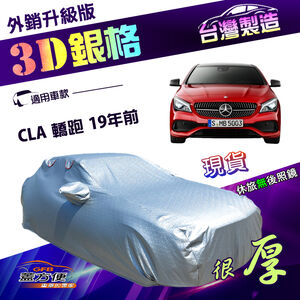 【蓋方便】3D銀格（D型）台灣製加厚隔熱降溫耐酸雨車罩《賓士》CLA 轎跑 19年前