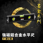 【Panrico 百利世】墨金系列-強磁鋁合金水平尺 雙V溝槽 9吋, , large