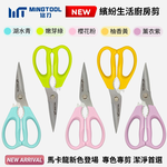 【MINGTOOL銘刀】日本鋼廚房剪-新款馬卡龍色 生食熟食分色專剪 烤肉 剪菜 料理 食物剪 碎堅果 開瓶 露營 現貨, , large