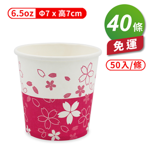 [淳安] 紙杯 (櫻花杯) (6.5oz) (50入/條) (共40條) 免運費