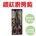 【生活好室】鍍鈦廚房剪 鍍鈦超耐磨廚房剪 開瓶料理剪 不銹鋼剪刀 料理剪刀 廚房剪刀 SGS檢驗合格 食物剪刀 剪刀, , large