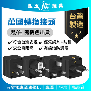 鉅玉經典｜萬國轉換接頭【台灣製造】旅行轉接頭 英規 歐規 德法規 澳規 高阻燃防漏電 JY-P11UK